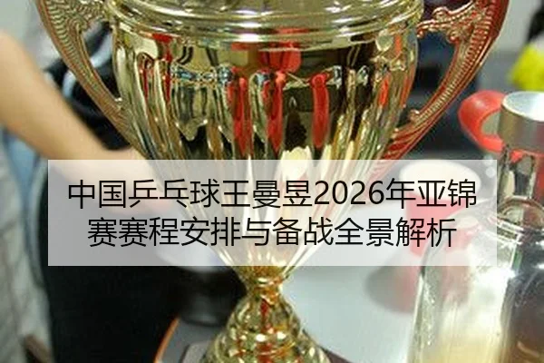 zhong-guo-ping-pang-qiu-wang-man-yu-nian-ya-jin-sai-sai-cheng-an-pai-yu-bei-zhan-quan-jing-jie-xi-2-633.jpg