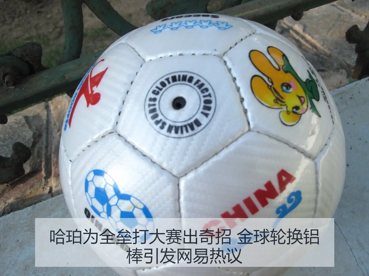 哈珀为全垒打大赛出奇招 金球轮换铝棒引发热议