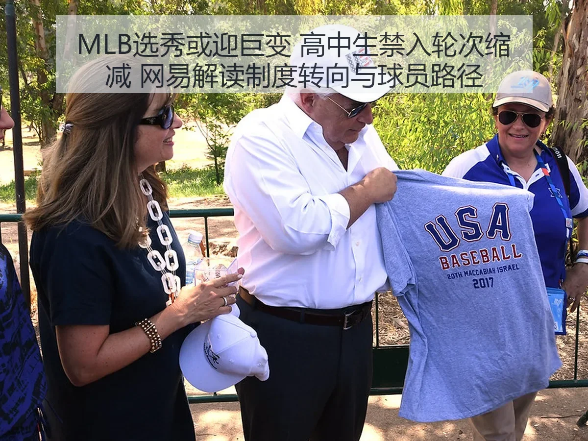 MLB选秀或迎巨变 高中生禁入轮次缩减 解读制度转向与球员路径