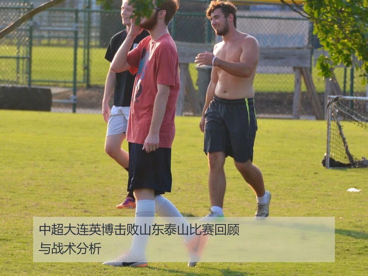 中超大连英博击败山东泰山比赛回顾与战术分析